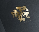 現役デザイナーが「あじわいがある漢字ロゴ」作ります 手書き、オリジナル書体。和風ブランドや料亭ロゴなど。 イメージ7