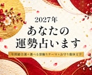 2027年のあなたの運勢占います あなたの一番知りたいことを深掘りする年間開運ガイド イメージ1