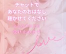 愚痴や不満、悩み、聞いてほしいこと、１週間聴きます チャットでお気軽に話しかけてください！ イメージ1