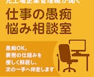 元上場企業管理職が聞く仕事の愚痴・悩み相談室します 愚痴OK。裏側の仕組みを優しく解説し、次の一手へ伴走します。 イメージ2