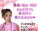 看護師がどんなお話しでも受け止め、あなたを癒します 愚痴 不満  泣きたい‼️ どんなお話でも全力で受け止めます イメージ1