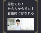 非正規社会人でも看護学校に受かる面接指導致します 誰でも理解できる面接を突破方法指導を行います イメージ2