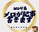 プロが魂込めてSEOに強い記事を書きます SEO対策はしたいけど、リソースが足りないあなたへ イメージ1