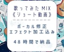 歌ってみた《ショート動画専門》MIXいたします ボーカル修正・エフェクト加工込み！定期購入も可！ イメージ1