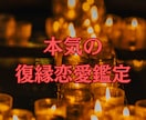 本気の復縁恋愛鑑定します お相手は何を考えてる？しっかり深読み鑑定。 イメージ1