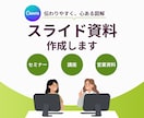 Canvaで伝わる、心あるスライド資料を制作します 情報を整理し図解で視覚化｜営業・セミナー資料など用途に対応 イメージ1