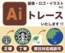 イラスト・ロゴのトレース・データ化します 丁寧かつ親切をモットーに作成いたします！ イメージ1