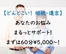 どんとこい相続・遺言！相談60分じっくり乗ります あなたのお悩み、まるっとサポート！ イメージ1