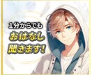 １分からでも✨おはなし聞きます お試しでも、どんな話でも大丈夫です！ イメージ1
