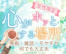 女性限定❤占い師が【あなたの気持ち】お聴きします 気軽に相談。ひとりで抱えないで、心をそっとゆるめる時間を☘️ イメージ1