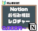 Notion超初心者も歓迎　お悩み解決します イチから始める方も歓迎、超基本からご相談乗ります！ イメージ1