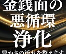 金銭面の悪循環を浄化し安心できる未来へ導きます 常にお金に困る・借金がある　誰にも頼れないお金の悩みを浄化 イメージ1