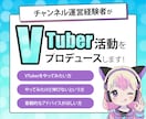 あなたのVTuber活動をプロデュースします VTuberをやってみたい・やってみたけど伸びないという方へ イメージ1