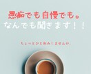 秘密厳守。何でもお聴きします 愚痴でも自慢でもなんでもＯＫ！話してスッキリしてくださいね。 イメージ1