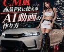 CM風★商品PRに使えるAI動画の作り方教えます どのAIを使えばいい？ツール選びから丁寧にお伝えします イメージ1