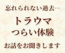 つらい体験が心に残っている方のお話お聞きします 忘れられないトラウマ・虐待｜実体験より イメージ1