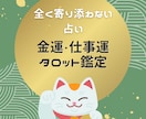 全く寄り添わないスタイルで金運・仕事運を占います 解決重視。現実的な視点からお金や仕事の悩みを解決に導きます イメージ1