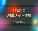 ノーコードでHP・LP作成承ります STUDIOテンプレートを使い高品質なサイト作成。 イメージ1