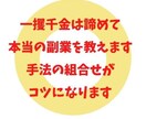 固く収益を積み上げる本当の副業教えます 元商材マニアが本気の集大成を大公開 イメージ1
