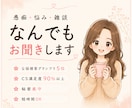 悩み・雑談・相談なんでもお聞きします 全国接客GP5位✨否定せず寄り添います✨ イメージ1