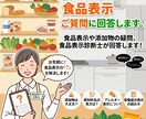 お気軽に★食品表示に関するご質問に回答します 食品表示や添加物の疑問、食品表示診断士が回答します! イメージ1