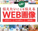 あなたの「伝えたい」をデザインでカタチにします バナー・HPヘッダー・各種WEB画像 イメージ1
