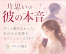 鑑定2000人✨彼の本音をタロットで占います 片思いの不安を少しでも軽くして彼の本音を確かめてみませんか？ イメージ1