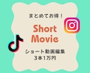 まとめてお得◎ショート動画を3本作成します TikTokやリール、YouTubeショート動画用！ イメージ1