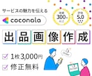 実績300件以上!! 安心の出品画像作成します 「あなたの出品サービス」が選ばれるためのサムネイル イメージ1