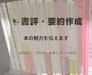 書評・要約作成いたします 本のSNS紹介投稿・課題文・論文等に対応しています イメージ1