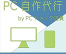世界に一つだけのＰＣをお作りします PCショップ店員が豊富な経験と知識でサポート イメージ1