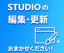 STUDIOの編集・更新します STUDIOで制作したサイトの修正や更新ならお任せください！ イメージ1