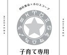 子育て編　四柱推命×ホロスコープで鑑定致します 子育ての参考になります。対象年齢 0歳〜18歳 イメージ1