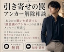引き寄せの罠アンカーの解除相談します あなたの願いを妨害する「無意識のアンカー」の正体を相談で イメージ1