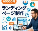 コンバージョン率の高いLPを制作します 売上に直結する高品質ランディングページ イメージ1