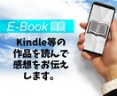 執筆された作品の感想をお伝え致します。ます KindleやWeb小説を拝読し本気レビュー致します。 イメージ1