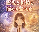 霊視と祈祷で悩みを整える特別鑑定します 必要な霊視、祈祷、エネルギー調整を集中的に イメージ1
