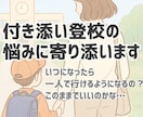 付き添い登校の悩みに寄り添います 行き渋り・不登校に悩むママの伴走サポート イメージ1