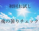 モニター付＊あなたの“魂の曇り度”をチェックします 今の波動クリアさを3段階でお伝え！ イメージ1