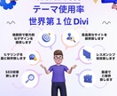 WordPressでWEB作成致します 世界一の使用率を誇るDIVIでweb制作致します！ イメージ1