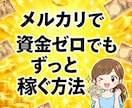 初心者・主婦こそやるべきメルカリ攻略法を教えます 資金が乏しいド素人の初心者が、再スタートできるノウハウです！ イメージ1