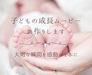 お子様の成長を感動ムービーに仕上げます スマホ写真を送るだけで感動の宝物に✨ イメージ1