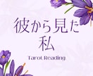 彼が抱くあなたの気持ちをタロットで視ます 彼が感じているあなたへの思いをカードが読み解きます イメージ1