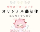 完全オーダーメイドでオリジナル曲制作します はじめての方もお気軽に！作詞作曲編曲仮歌まで全てお任せOK◎ イメージ1