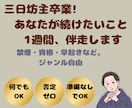 あなたが続けたいこと1週間伴走します 何を続けたいかは自由。ただ隣で見てるだけです イメージ1