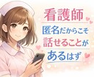 医療職者が寄り添う、匿名だから話せることがあります 現役ナースのため秘密厳守お気軽にお話し、ご相談して下さいね イメージ1