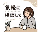 60分間チャット、寄り添い聞きます LINE感覚でOK!気軽にお話しましょう イメージ4