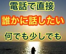 どうしようも無いお悩み、誰にも言えない事お聞きます 友達にも言えない。誰にも言えなくて悩んでた…ご相談にのります イメージ2