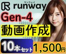 Runway最新 Gen-4動画を10本作成します 半額以下！　話題の最新AI！Gen-4の動画を低価格で提供 イメージ1