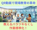 外国人教育　QR動画母国語ナレーションで理解します QR動画を先輩が母国語で作成　ライブラリー化が出来　ます イメージ2